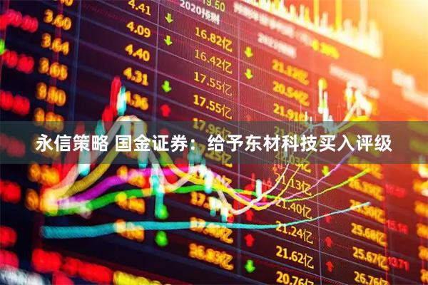 永信策略 国金证券：给予东材科技买入评级